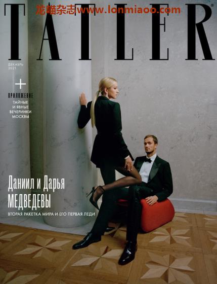 [俄罗斯版]Tatler 尚流知名高端时尚社交杂志 2021年12月刊